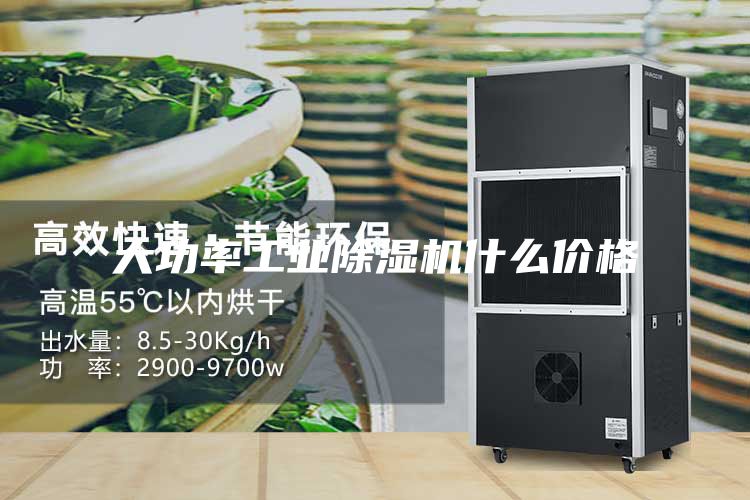 大功率工業(yè)除濕機(jī)什么價(jià)格