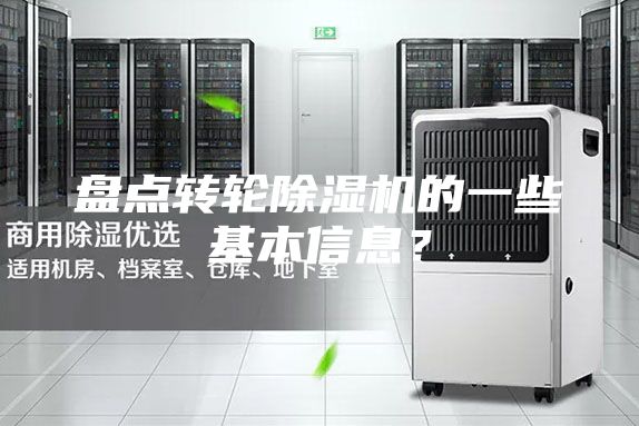 盤點(diǎn)轉(zhuǎn)輪除濕機(jī)的一些基本信息?