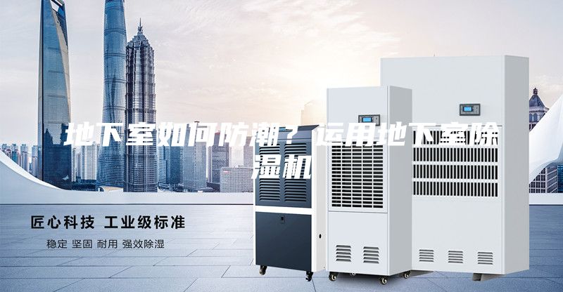 地下室如何防潮？運(yùn)用地下室除濕機(jī)