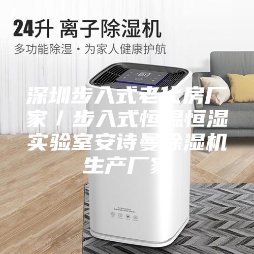 深圳步入式老化房廠家/步入式恒溫恒濕實驗室安詩曼除濕機生產廠家