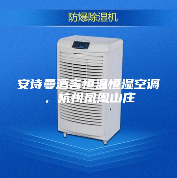 安詩曼酒窖恒溫恒濕空調，杭州鳳凰山莊