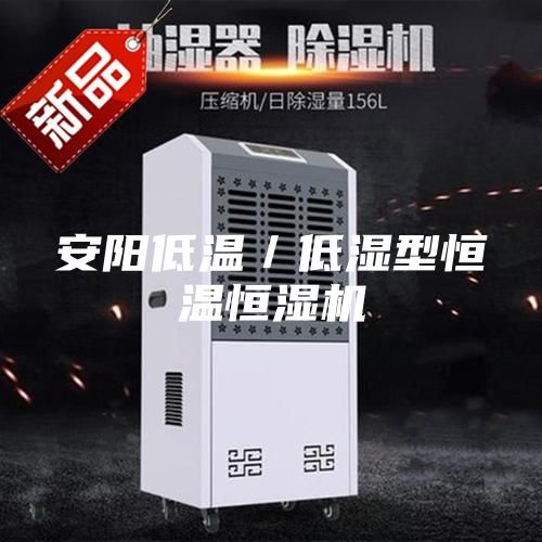 安陽低溫/低濕型恒溫恒濕機