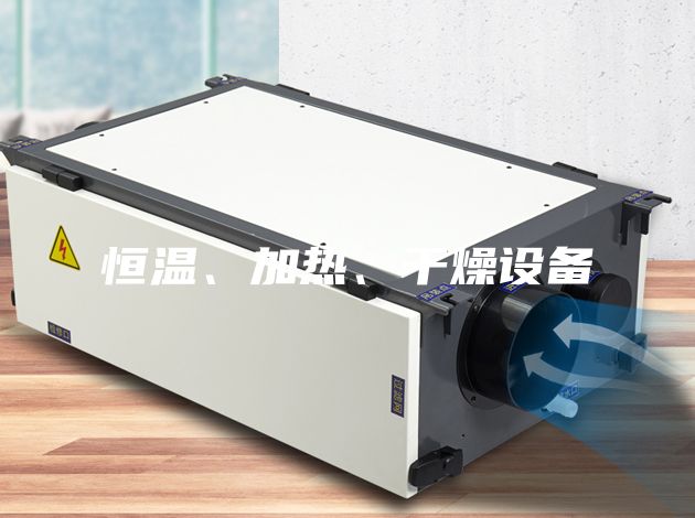 恒溫、加熱、干燥設(shè)備