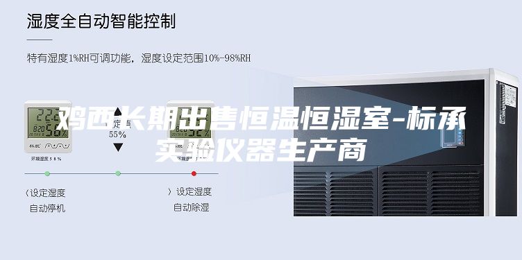 雞西長期出售恒溫恒濕室-標(biāo)承實(shí)驗(yàn)儀器生產(chǎn)商