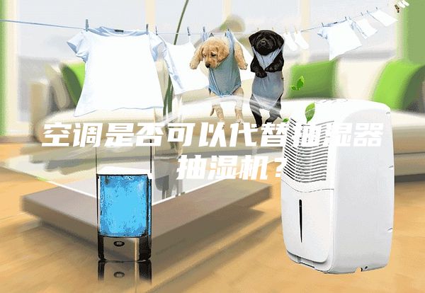 空調是否可以代替抽濕器、抽濕機？
