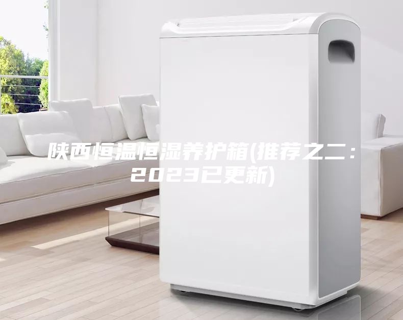 陜西恒溫恒濕養(yǎng)護(hù)箱(推薦之二:2023已更新)