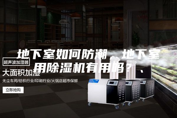 地下室如何防潮,地下室用除濕機(jī)有用嗎?、