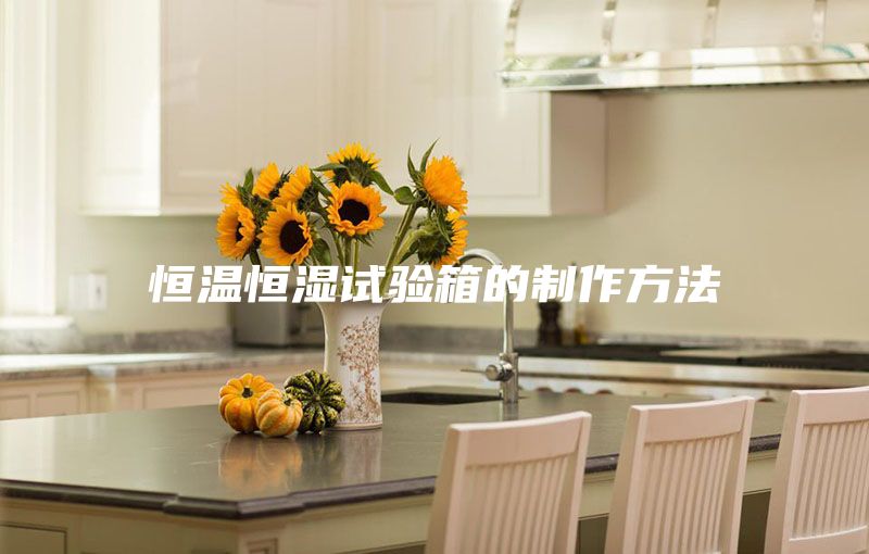 恒溫恒濕試驗箱的制作方法