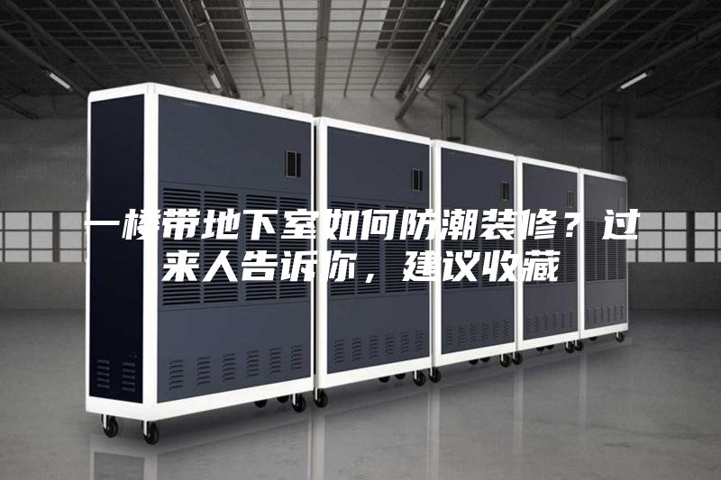 一樓帶地下室如何防潮裝修？過來人告訴你，建議收藏