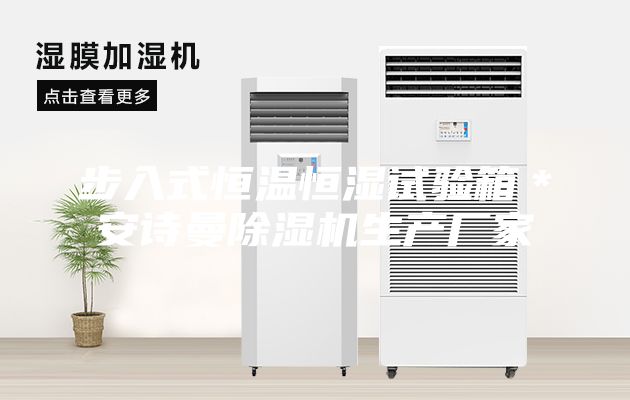 步入式恒溫恒濕試驗(yàn)箱*安詩曼除濕機(jī)生產(chǎn)廠家