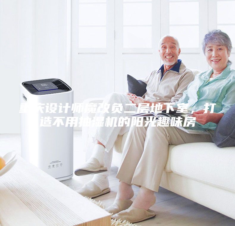 重慶設計師魔改負二層地下室,打造不用抽濕機的陽光趣味房