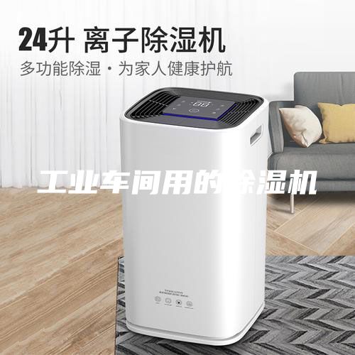 工業車間用的除濕機