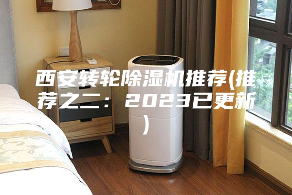 西安轉(zhuǎn)輪除濕機推薦(推薦之二：2023已更新)