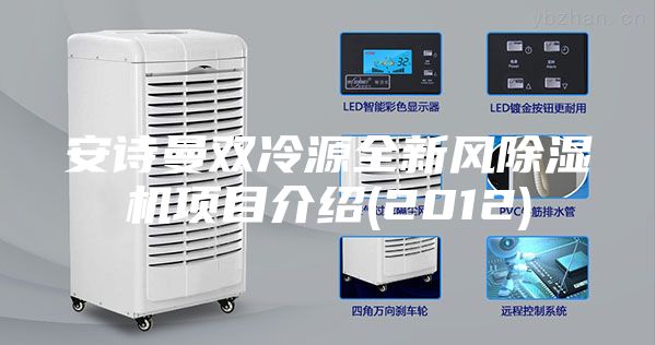 安詩曼雙冷源全新風(fēng)除濕機(jī)項(xiàng)目介紹(2012)