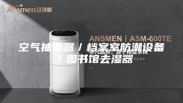 空氣抽濕器/檔案室防潮設(shè)備/圖書館去濕器