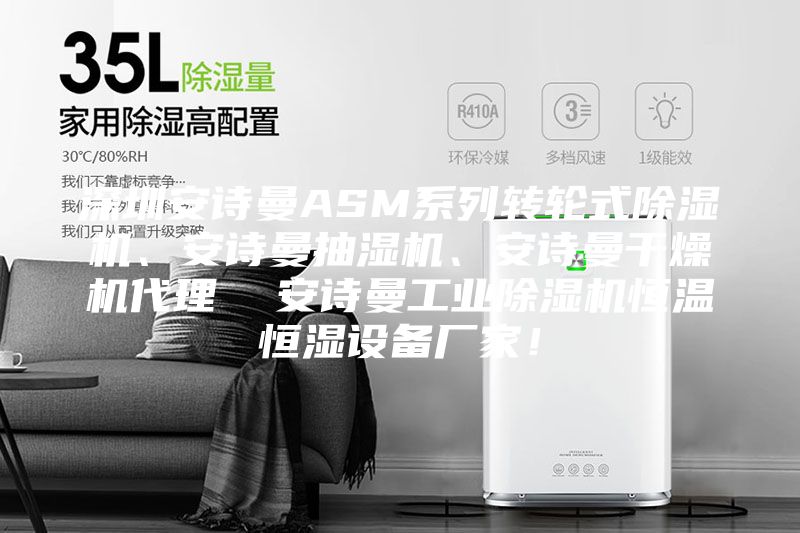深圳安詩曼ASM系列轉輪式除濕機、安詩曼抽濕機、安詩曼干燥機代理  安詩曼工業除濕機恒溫恒濕設備廠家！