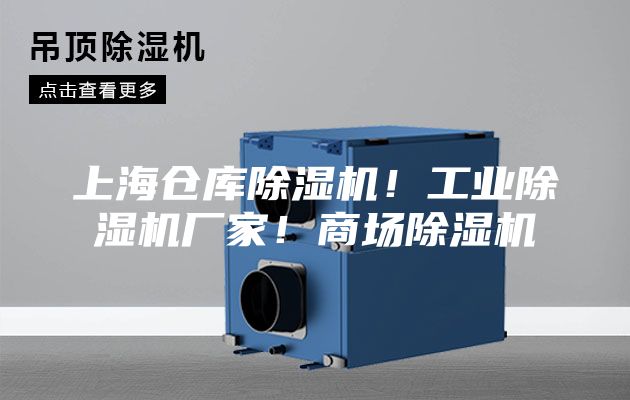上海倉庫除濕機!工業(yè)除濕機廠家!商場除濕機