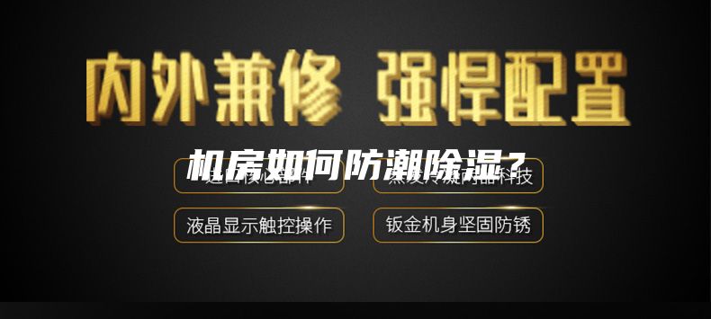 機房如何防潮除濕?