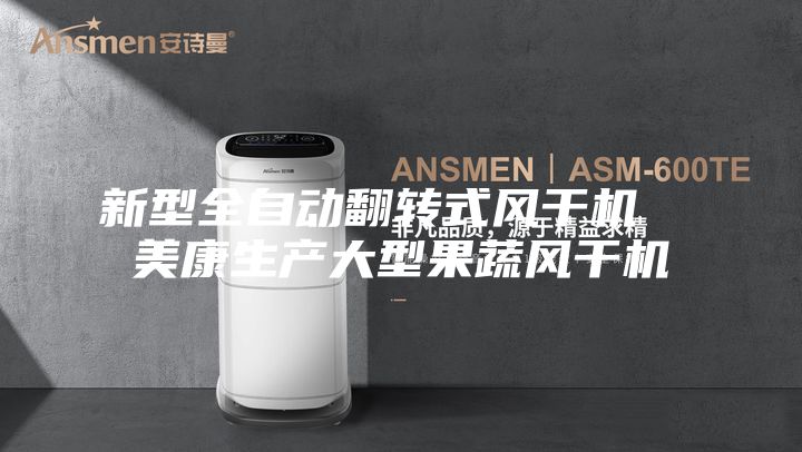 新型全自動(dòng)翻轉(zhuǎn)式風(fēng)干機(jī) 美康生產(chǎn)大型果蔬風(fēng)干機(jī)