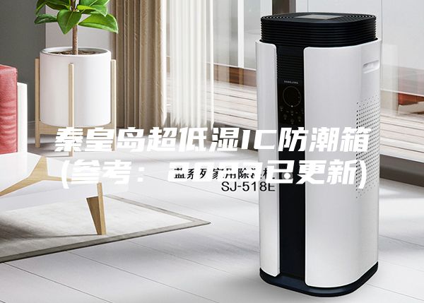 秦皇島超低濕IC防潮箱(參考:2023已更新)