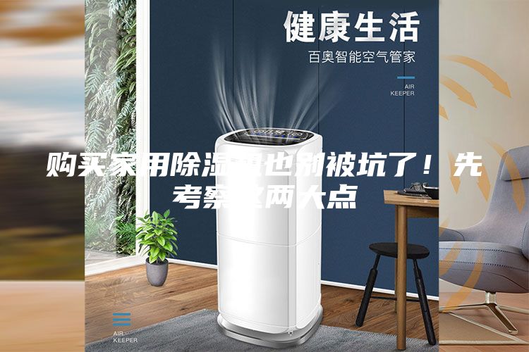 購買家用除濕機也別被坑了！先考察這兩大點