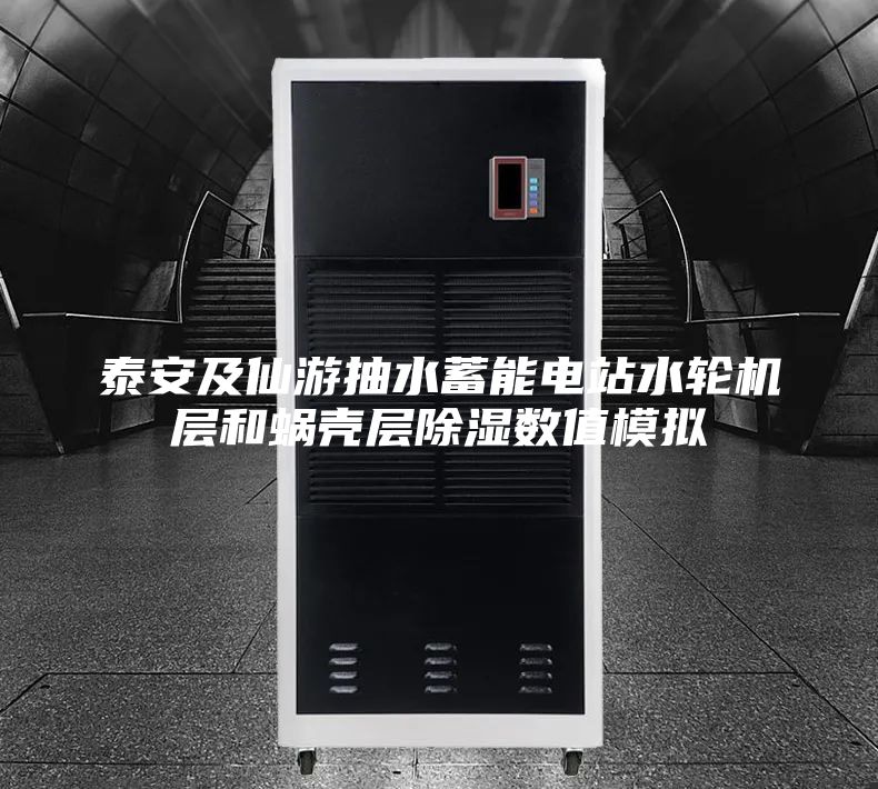 泰安及仙游抽水蓄能電站水輪機層和蝸殼層除濕數(shù)值模擬