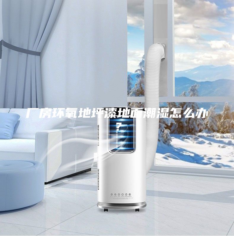 廠房環(huán)氧地坪漆地面潮濕怎么辦？