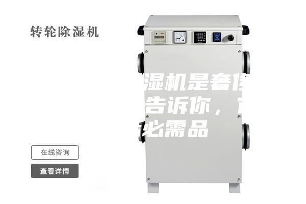 你以為的除濕機是奢侈品?不,專家告訴你,它是生活必需品