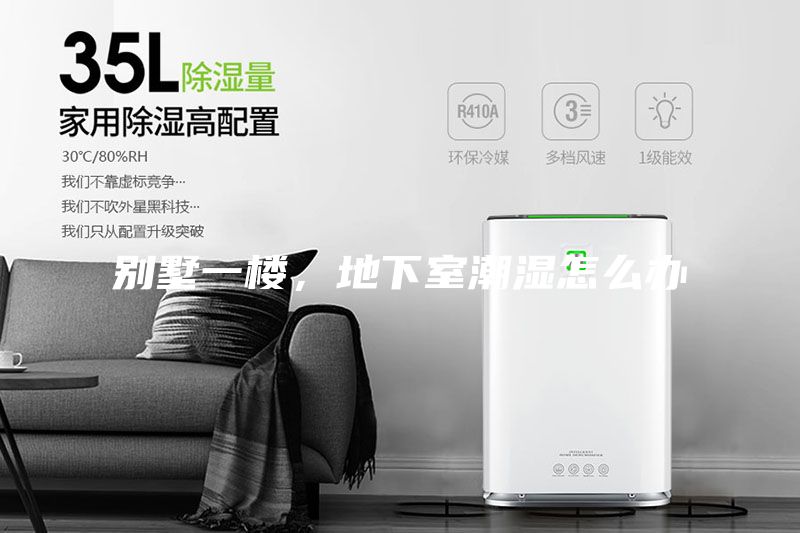 別墅一樓,地下室潮濕怎么辦