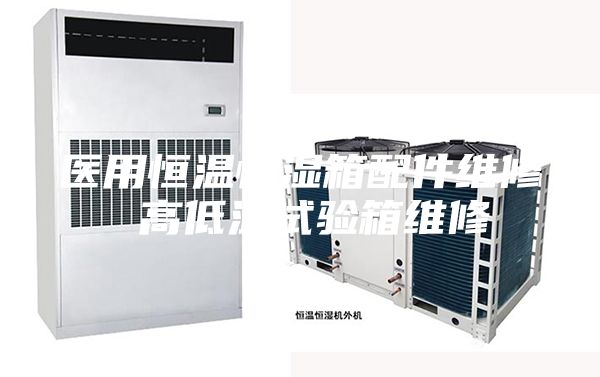 醫(yī)用恒溫恒濕箱配件維修 高低溫試驗(yàn)箱維修