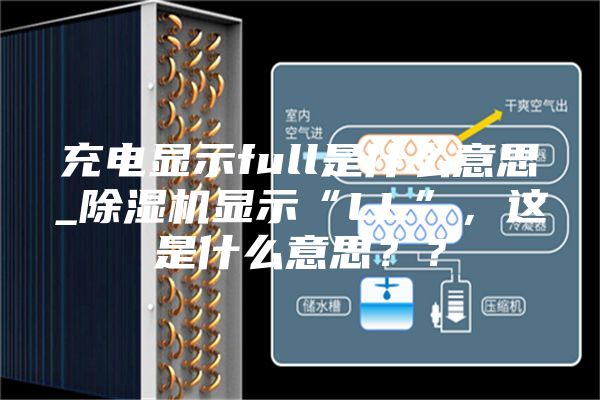 充電顯示full是什么意思_除濕機顯示“LL”,這是什么意思??