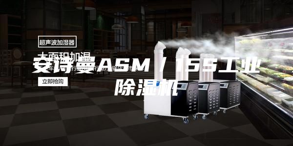 安詩曼ASM/15S工業除濕機