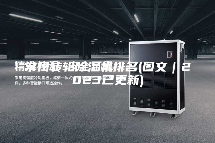 常州轉輪除濕機排名(圖文|2023已更新)