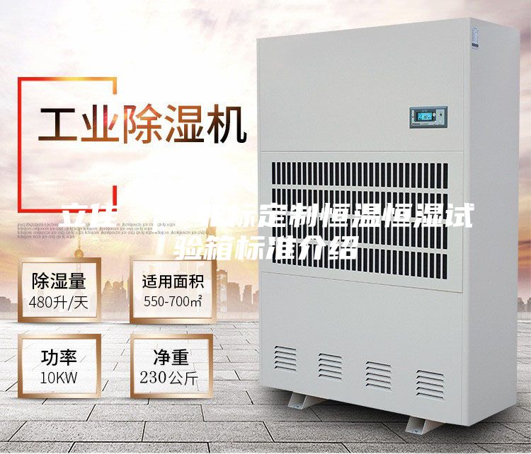 立佳 | 非標定制恒溫恒濕試驗箱標準介紹