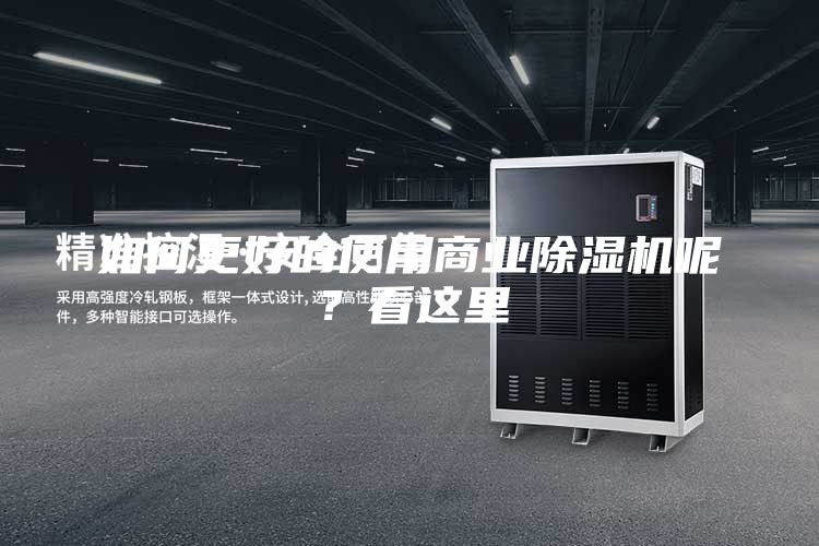 如何更好的使用商業(yè)除濕機呢？看這里