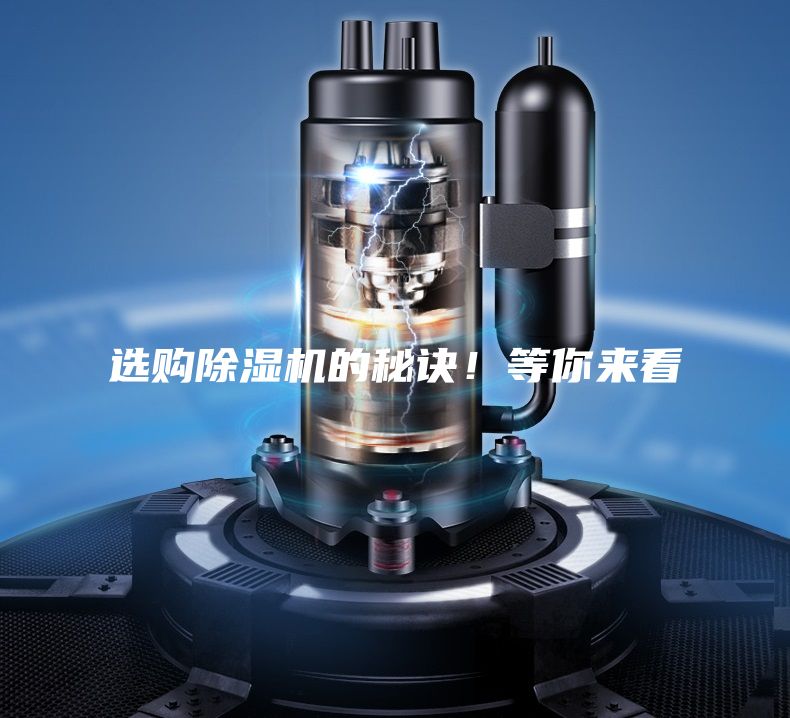 選購(gòu)除濕機(jī)的秘訣!等你來(lái)看
