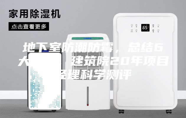 地下室防潮防霉，總結(jié)6大方法，建筑院20年項(xiàng)目經(jīng)理科學(xué)測評