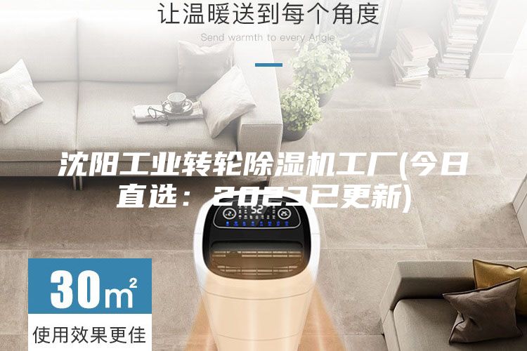 沈陽工業(yè)轉(zhuǎn)輪除濕機工廠(今日直選：2023已更新)
