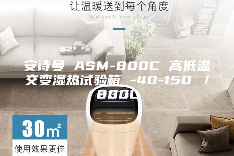 安詩曼 ASM-800C 高低溫交變濕熱試驗(yàn)箱 -40-150℃/800L