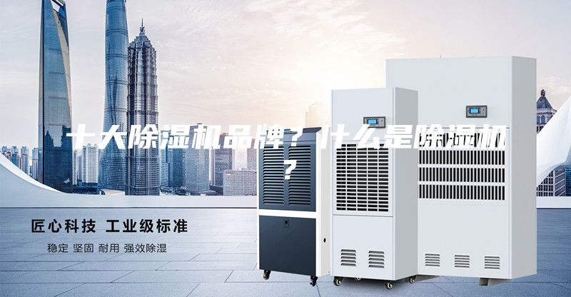 十大除濕機品牌?什么是除濕機?