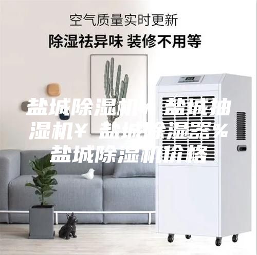 鹽城除濕機¥鹽城抽濕機¥鹽城除濕器%鹽城除濕機價格