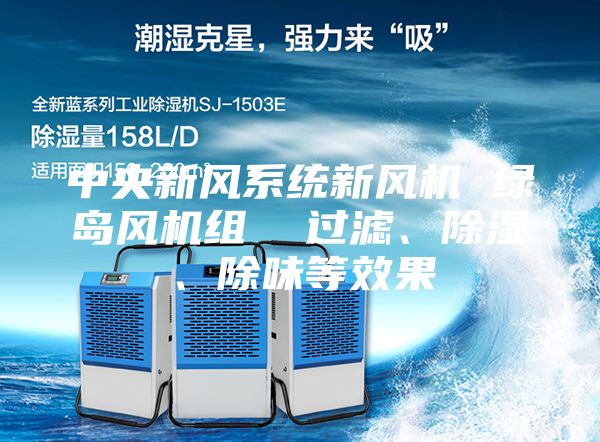 中央新風系統新風機 綠島風機組 過濾、除濕、除味等效果