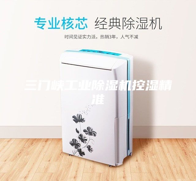 三門峽工業除濕機控濕精準