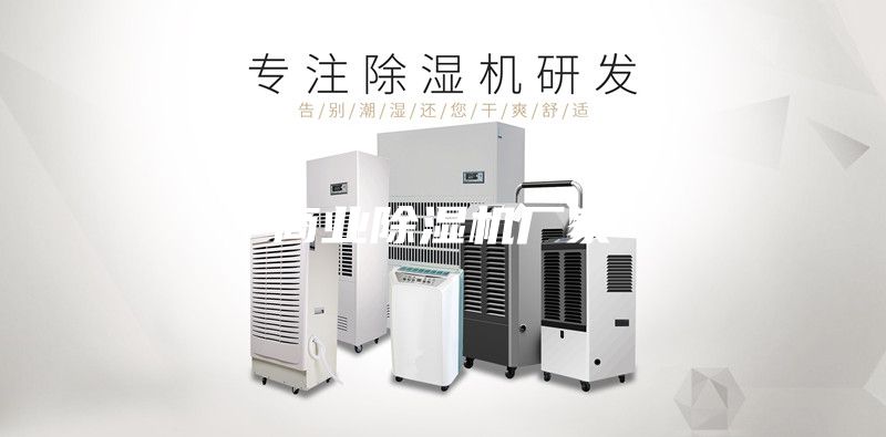 商業除濕機廠家
