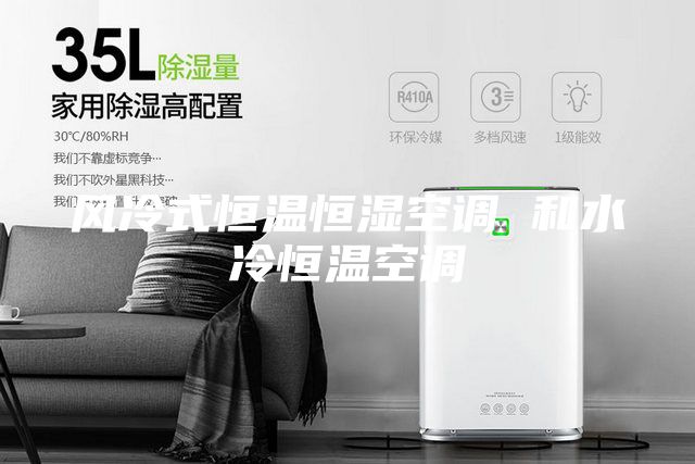 風冷式恒溫恒濕空調(diào) 和水冷恒溫空調(diào)