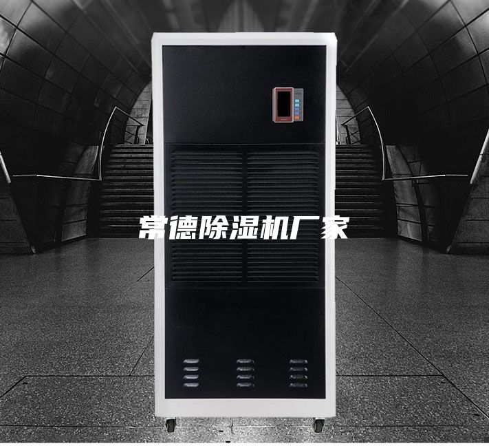 常德除濕機(jī)廠家