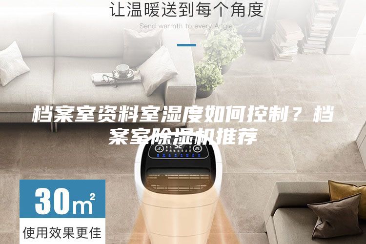 檔案室資料室濕度如何控制?檔案室除濕機(jī)推薦