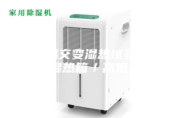 高低溫交變濕熱試驗箱/交變濕熱箱/高低溫箱