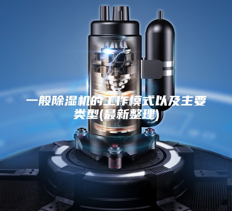 一般除濕機(jī)的工作模式以及主要類型(最新整理)