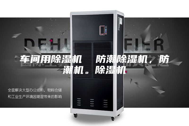 車間用除濕機  防潮除濕機，防潮機。除濕機